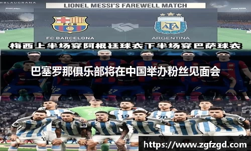巴塞罗那俱乐部将在中国举办粉丝见面会