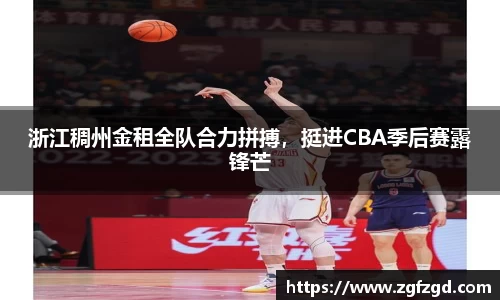浙江稠州金租全队合力拼搏，挺进CBA季后赛露锋芒