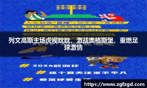 列文高斯主场虎视眈眈，激战奥格斯堡，重燃足球激情