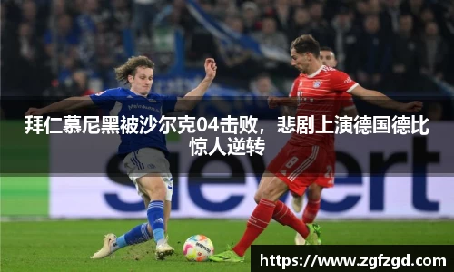 拜仁慕尼黑被沙尔克04击败，悲剧上演德国德比惊人逆转