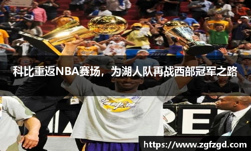 科比重返NBA赛场，为湖人队再战西部冠军之路