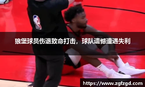 狼堡球员伤退致命打击，球队遗憾遭遇失利