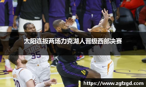 太阳连扳两场力克湖人晋级西部决赛