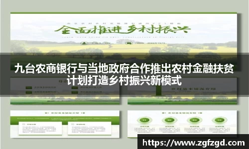 九台农商银行与当地政府合作推出农村金融扶贫计划打造乡村振兴新模式