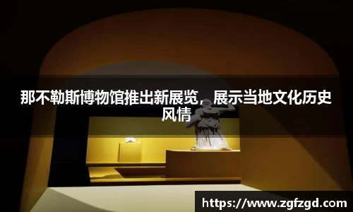 那不勒斯博物馆推出新展览，展示当地文化历史风情