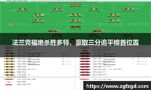 法兰克福绝杀胜多特，豪取三分追平榜首位置