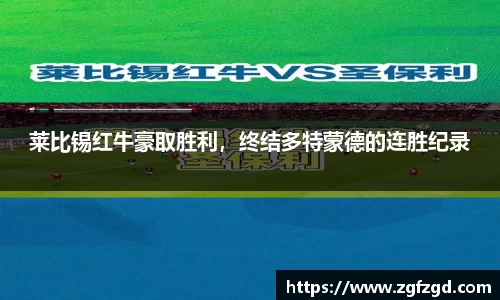 莱比锡红牛豪取胜利，终结多特蒙德的连胜纪录