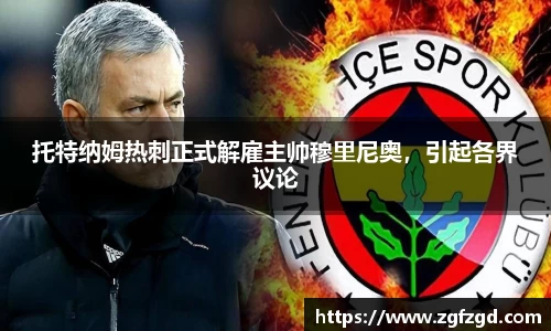 托特纳姆热刺正式解雇主帅穆里尼奥，引起各界议论