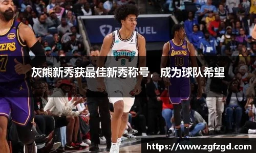 灰熊新秀获最佳新秀称号，成为球队希望