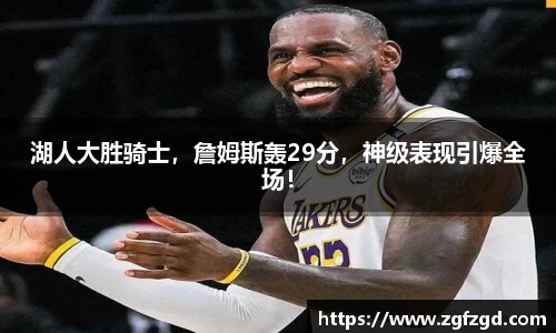 湖人大胜骑士，詹姆斯轰29分，神级表现引爆全场！
