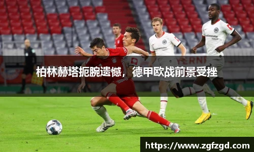 柏林赫塔扼腕遗憾，德甲欧战前景受挫
