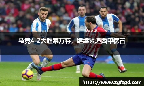 马竞4-2大胜莱万特，继续紧追西甲榜首
