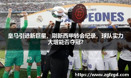 皇马引进新巨星，刷新西甲转会纪录，球队实力大增能否夺冠？