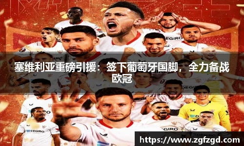 塞维利亚重磅引援：签下葡萄牙国脚，全力备战欧冠