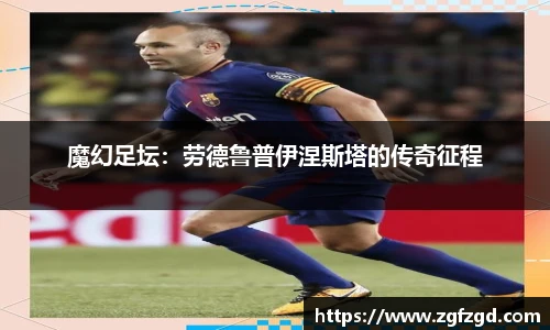 魔幻足坛：劳德鲁普伊涅斯塔的传奇征程