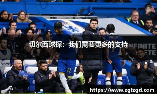 切尔西球探：我们需要更多的支持