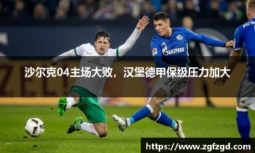 沙尔克04主场大败，汉堡德甲保级压力加大