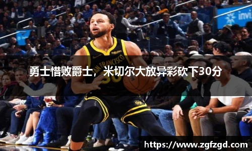 勇士惜败爵士，米切尔大放异彩砍下30分