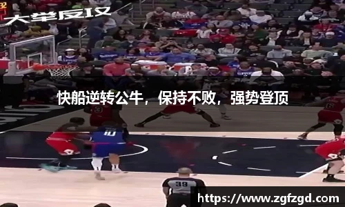 快船逆转公牛，保持不败，强势登顶