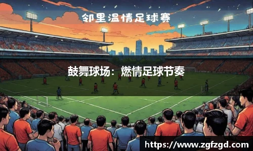 鼓舞球场：燃情足球节奏