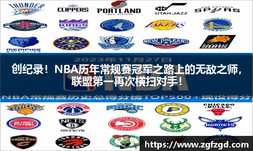创纪录！NBA历年常规赛冠军之路上的无敌之师，联盟第一再次横扫对手！