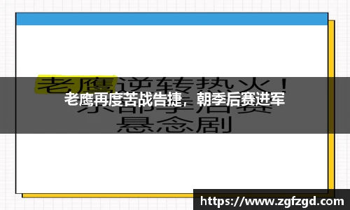 老鹰再度苦战告捷，朝季后赛进军