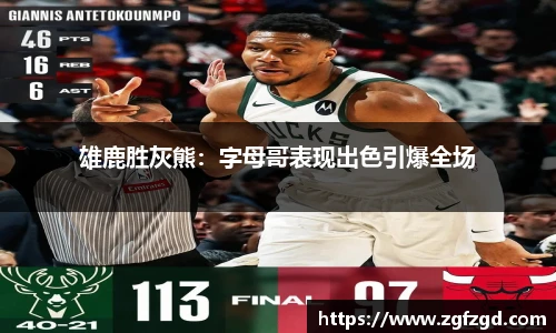 雄鹿胜灰熊：字母哥表现出色引爆全场