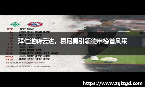 拜仁逆转云达，慕尼黑引领德甲榜首风采