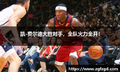 凯-费尔德大胜对手，全队火力全开！