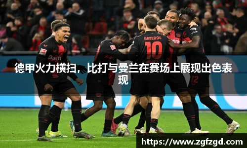 德甲火力横扫，比打与曼兰在赛场上展现出色表现