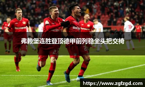 弗赖堡连胜登顶德甲前列稳坐头把交椅