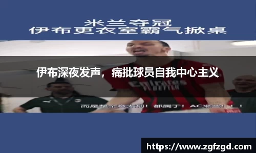 伊布深夜发声，痛批球员自我中心主义
