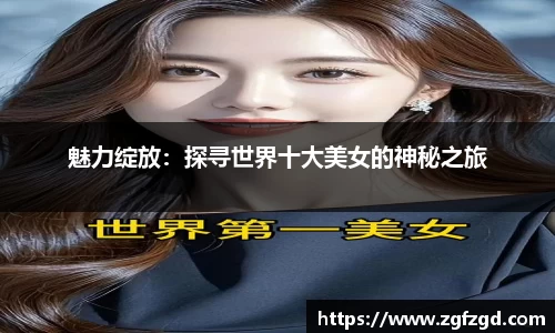 魅力绽放：探寻世界十大美女的神秘之旅