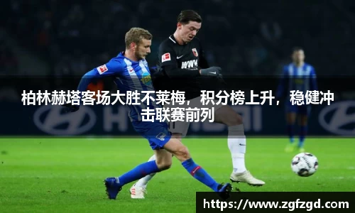 柏林赫塔客场大胜不莱梅，积分榜上升，稳健冲击联赛前列