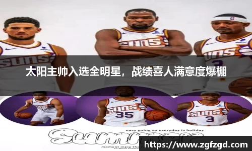 太阳主帅入选全明星，战绩喜人满意度爆棚