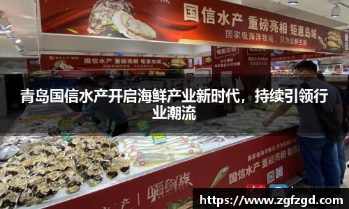 青岛国信水产开启海鲜产业新时代，持续引领行业潮流