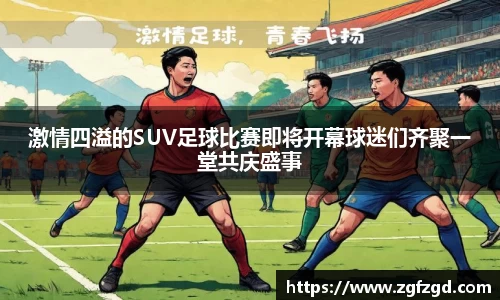 激情四溢的SUV足球比赛即将开幕球迷们齐聚一堂共庆盛事