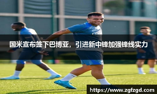 国米宣布签下巴博亚，引进新中锋加强锋线实力