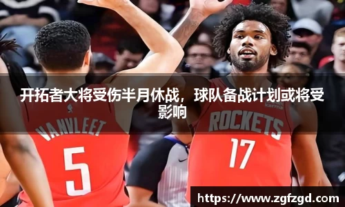 开拓者大将受伤半月休战，球队备战计划或将受影响