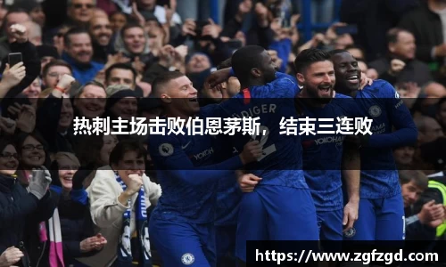 热刺主场击败伯恩茅斯，结束三连败
