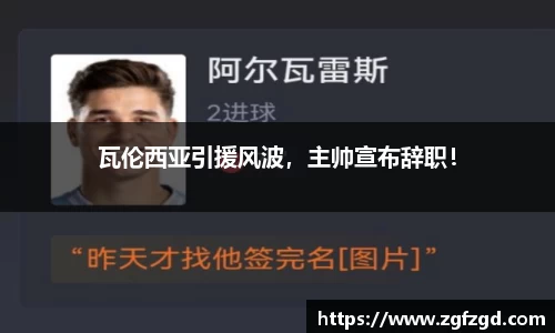 瓦伦西亚引援风波，主帅宣布辞职！