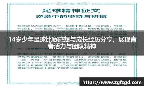 14岁少年足球比赛感想与成长经历分享，展现青春活力与团队精神