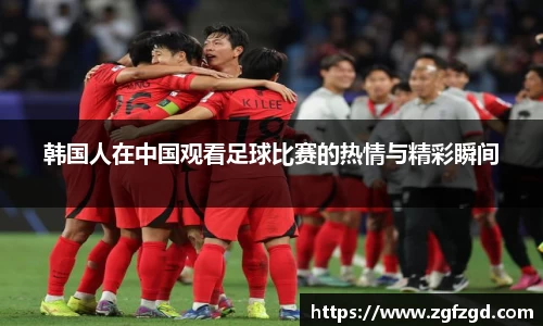 韩国人在中国观看足球比赛的热情与精彩瞬间