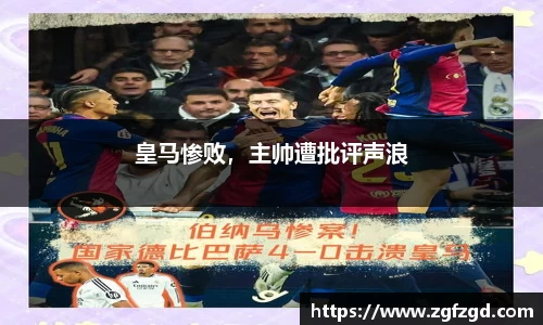 皇马惨败，主帅遭批评声浪