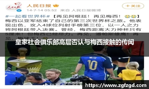 皇家社会俱乐部高层否认与梅西接触的传闻