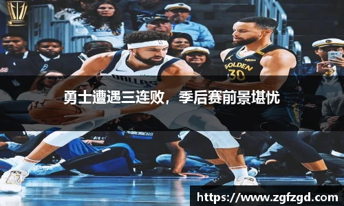 勇士遭遇三连败，季后赛前景堪忧