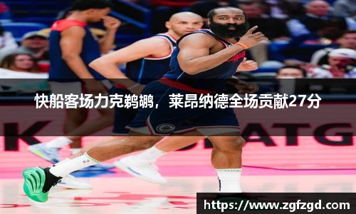 快船客场力克鹈鹕，莱昂纳德全场贡献27分