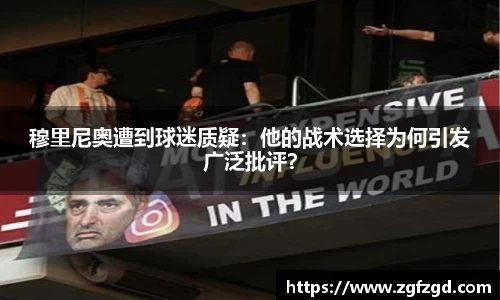 穆里尼奥遭到球迷质疑：他的战术选择为何引发广泛批评？