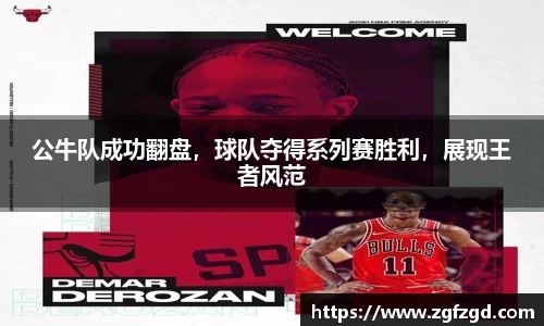 公牛队成功翻盘，球队夺得系列赛胜利，展现王者风范