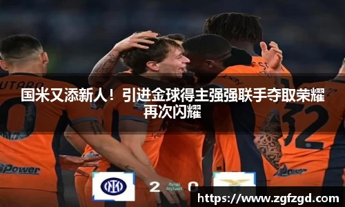 国米又添新人！引进金球得主强强联手夺取荣耀再次闪耀